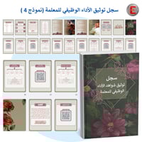 سجل نموذج 4-توثيق شواهد الاداء للمعلم