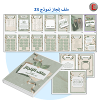 ملف الإنجاز الورقي نموذج 23 (الكتروني تفاعلي )- مع...