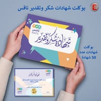 بوكلت شهادات شكر وتقدير نافس