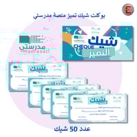 بوكلت شيك تميز منصة مدرستي