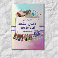 سجل النشاط (الكتروني تفاعلي )- مع طباعة دجيتال