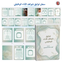 سجل توثيق شواهد الأداء الوظيفي