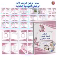 سجل توثيق الاداء الوظيفي - الموجه الطلابي - الموجه...