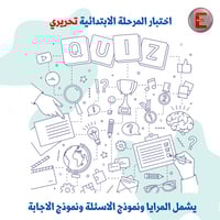 اختبارات المرحلة الابتدائية التحريرية
