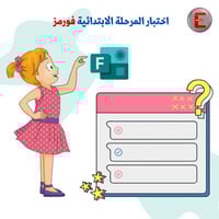 اختبارات فورمز المرحلة الابتدائية