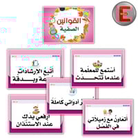 القوانين الصفية (6 بطاقات )