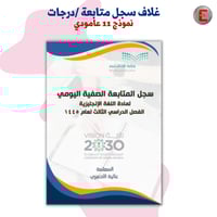 غلاف سجل متابعة / درجات