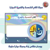 عجلة اللام الشمسة والقمرية الدوارة