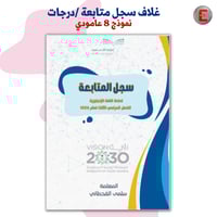 غلاف سجل متابعة / درجات