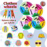 عجلة الملابس والمشابك