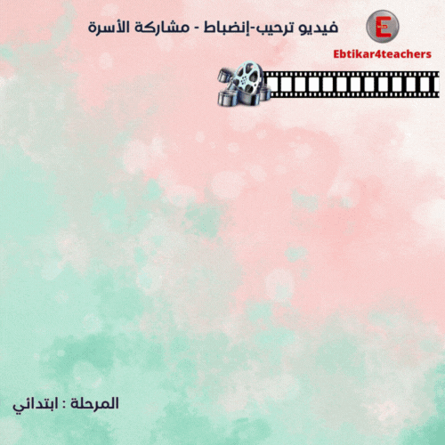 فيلم ترحيب - انضباط- مشاركة الأسرة -ابتدائي