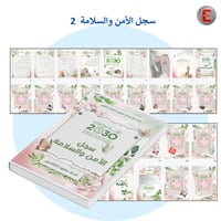 سجل الأمن والسلامة نموذج 2