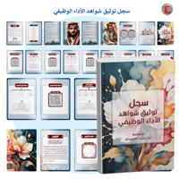 سجل توثيق شواهد الأداء