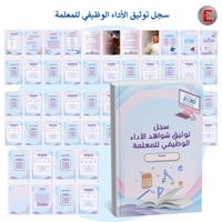 سجل توثيق شواهد الاداء الوظيفي للمعلمة