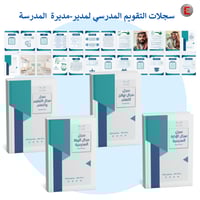 سجلات التقويم المدرسي لمديرة المدرسة