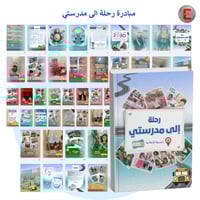 مبادرة رحلة الى مدرستي