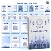 مبادرة برامج رمضان المدرسية