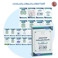 التقويم الذاتي( قائمة الملفات والسجلات والمستندات...