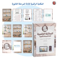 المكتبة الرقمية لأدلة المرحلة الثانوية