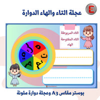 عجلة التاء والهاء الدوارة
