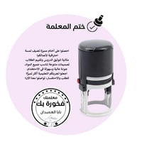 ختم المعلمة دائري ( تصميم بالطلب )