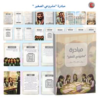 مبادرة " "مشروعي الصغير""