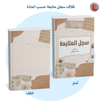 غلاف سجل متابعة حسب المادة -بدون طباعة