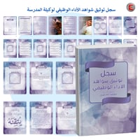 سجل إنجاز المعلمة