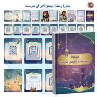 مبادرة رمضان يصنع الأثر في مدرستنا