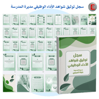 سجل توثيق الاداء الوظيفي - لمديرة المدرسة