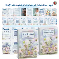 توينز -سجل توثيق شواهد الاداء الوظيفي وملف الإنجاز