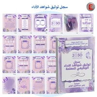 سجل توثيق شواهد الاداء الوظيفي