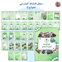 سجل النشاط المدرسي نموذج 2 (الكتروني تفاعلي )مع طب...