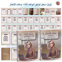 توينز -سجل توثيق شواهد الاداء الوظيفي وملف الإنجاز