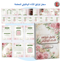 سجل توثيق شواهد الاداء الوظيفي للمعلمة