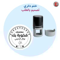 ختم دائري ( تصميم بالطلب )