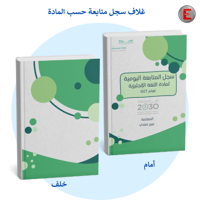 غلاف سجل متابعة حسب المادة -بدون طباعة