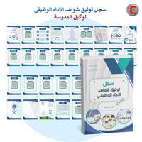 سجل توثيق الاداء الوظيفي - لوكيل المدرسة