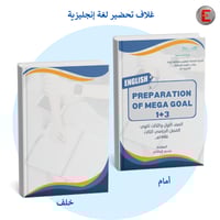 غلاف تحضير لغة إنجليزية -بدون طباعة