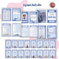 ملف الإنجاز الورقي نموذج 3 (الكتروني تفاعلي )- مع...