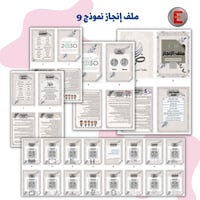 ملف الإنجاز الورقي نموذج 9 (الكتروني تفاعلي )- مع...