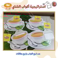 استراتيجية أكواب الشاي( عدد 4)