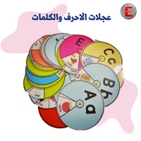 عجلات الاحرف والكلمات