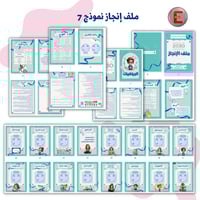 ملف الإنجاز الورقي نموذج 7 (الكتروني تفاعلي )- مع...