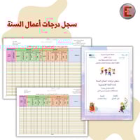 سجلات درجات اعمال سنة- الفصل الواحد