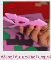 الحروف العملاقة - حجم كبير