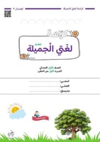 كراسة لغتي أول 1447 هـ | الفصل الأول