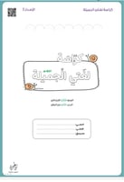 كراسة لغتي ثالث 1447 هـ | الفصل الثاني