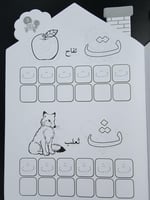 بيت التلوين- الحروف الهجائية