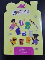 بيت التلوين- الحروف الهجائية